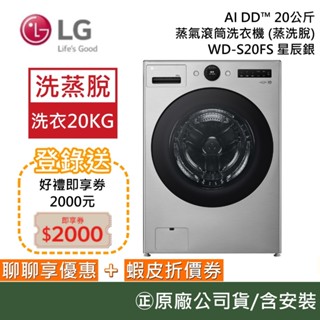 LG 樂金 WD-S20FS【聊聊再折+原廠活動】20公斤 AI智控洗衣機 洗衣機 洗蒸脫 星辰銀 公司貨