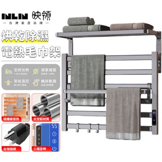 【INLIN 映領】智慧電熱毛巾架 110V 加熱烘乾浴巾架 浴室置物架 太空鋁免打孔