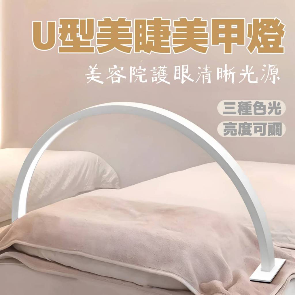 【現貨】U型LED美甲桌燈 美睫 美容 美甲 護膚專用 加寬75公分
