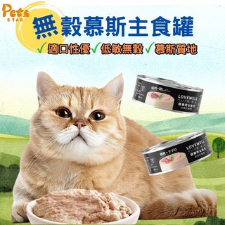 LOVEWELL 拉夫威爾主食罐 貓咪主食罐 鮮肉 主食罐 肉泥罐 無膠 低磷 貓罐 貓主食罐 貓罐 低敏 無轂80g