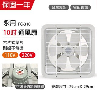 【永用牌】10吋 塑膠葉片吸排風扇 通風扇 窗型扇 FC-310(110V/220V) 臺灣製造 工葉扇 耐用馬達