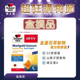 盒損良品 效期25/11【Doppelherz德之寶】葉黃素複方軟膠囊(30粒/盒)(德國雙心臺灣總代理)