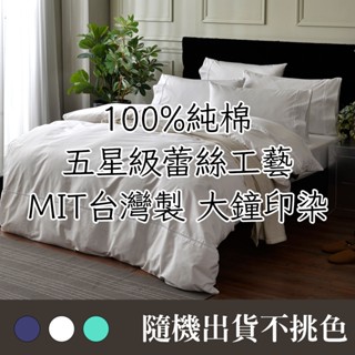 出清【優作家居】臺灣製 100%精梳純棉素色大鐘印染 五星級蕾絲工藝 床包枕套/薄被套/薄枕套(隨機出貨)