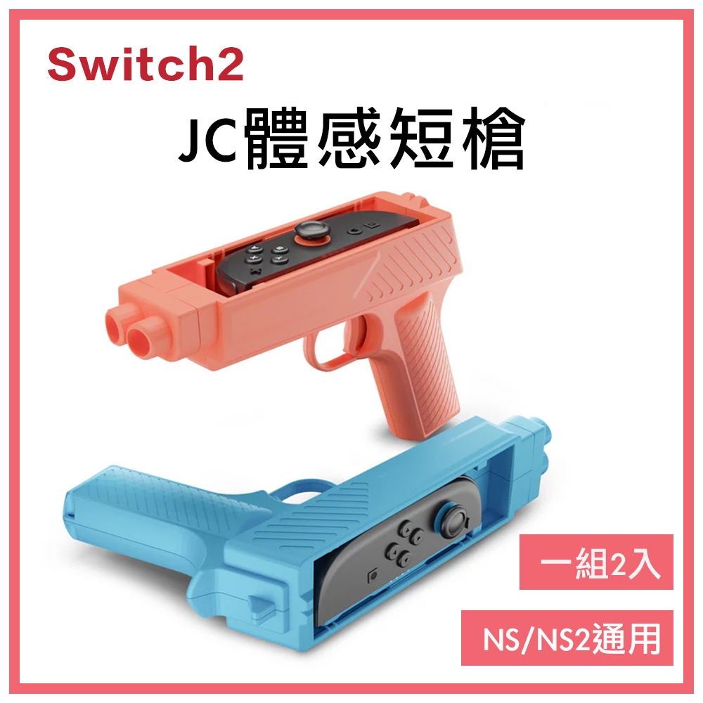 新店現貨 NS2 Switch2 槍托 射擊 體感槍 握把 兒童槍 模擬體感 死亡鬼屋 殭屍部隊 漆彈 遊戲槍配件 通用