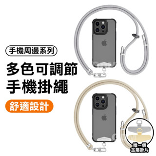 手機掛繩 調節掛繩 送金屬掛扣 高品質款 掛脖 斜背 手機吊飾 手機繩 吊飾 適用 iPhone oppo Vivo 繩