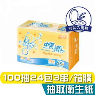 蝶漾 抽取衛生紙 宅配免運 100抽24包3串共72包 箱購 超細柔 產品可投入馬桶 易溶 易分散 不堵塞 宅購省
