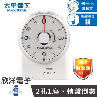 太星電工 定時器 真簡單轉盤倒數定時器 2P 2孔1插座 (OTM332A) 計時器 倒計時 定時插座 定時插頭