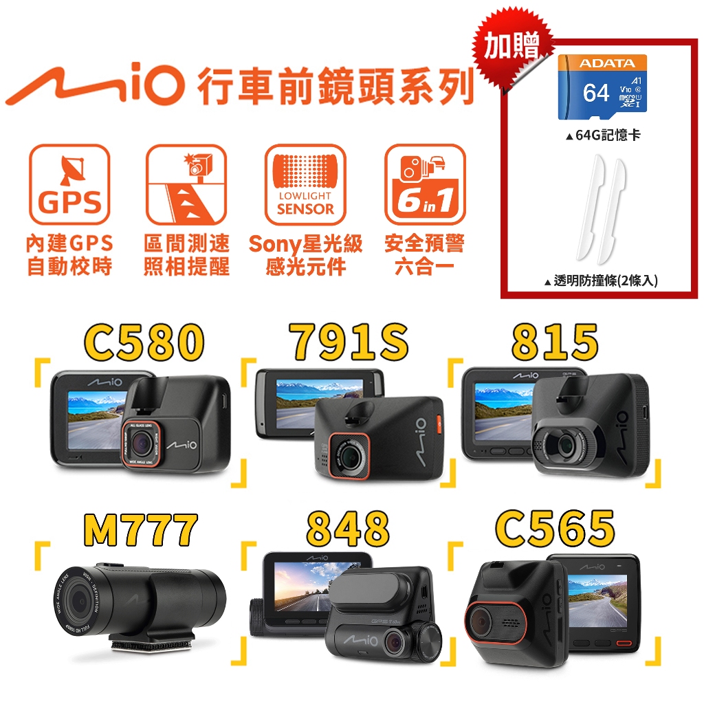 Mio mivue 前鏡頭系列 GPS測速 行車紀錄器【現貨免運】贈64G記憶卡 夜視 廣角 C580  815 848