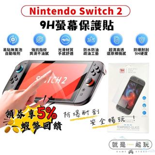 🔥五倍蝦幣 NS Switch 2 保護貼 NS2【現貨】9H鋼化玻璃貼 保護貼 螢幕貼 螢幕保護貼 鋼化貼 玻璃保護貼