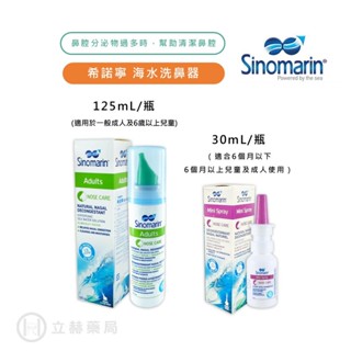 希諾寧 海水洗鼻器 125ml/瓶(成人型) 30ml/瓶(隨身迷你瓶) 鼻塞 嬰幼兒 洗鼻 海水洗鼻器 【立赫藥局】