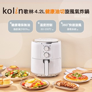 【Kolin】4.2L健康油切旋風氣炸鍋KNJP-MN421C 2025年新機上市 大容量 電烤箱