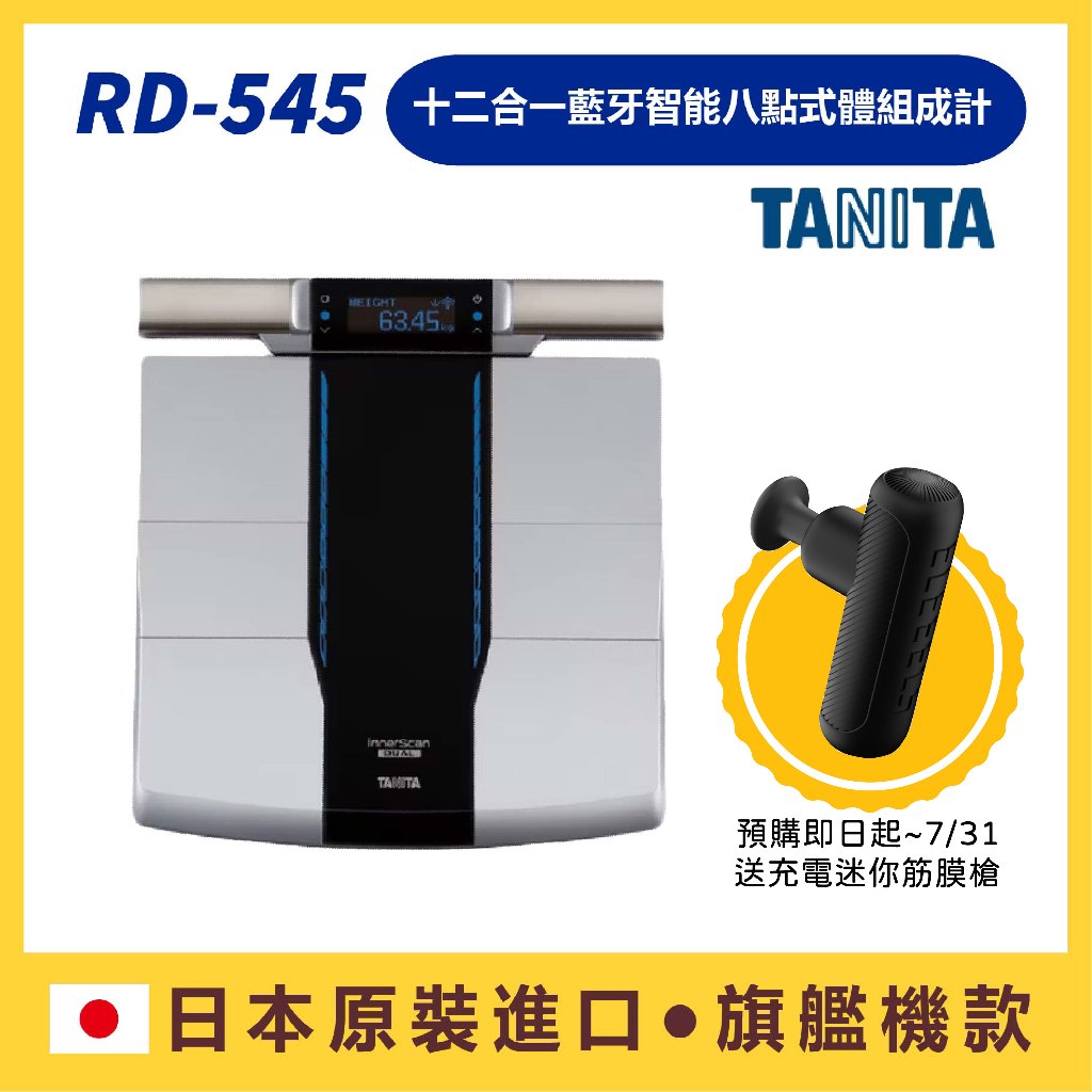 【免運】日本製藍芽體脂計 TANITA 十二合一藍牙八點式體組成計RD-545 公司貨 塔尼達 RD545 預購膜槍