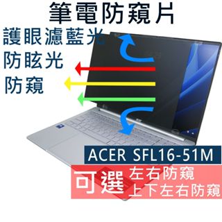 【Ezstick】ACER Swift Lite 16 SFL16-51M 防藍光 防眩光 防窺膜 防窺片 (16W)