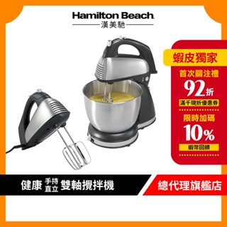 美國 Hamilton Beach 漢美馳 健康手持/直立式雙軸攪拌機 64650-TW