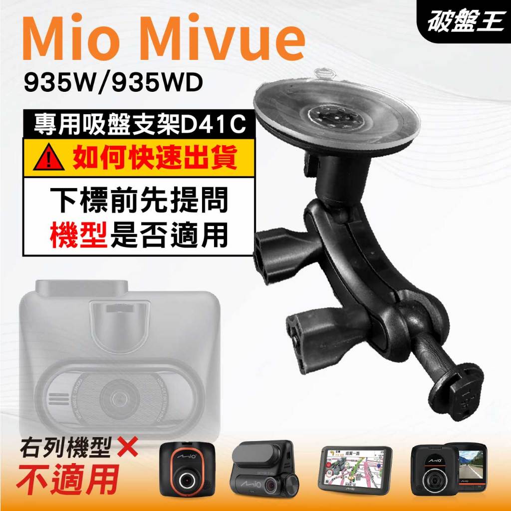 Mio行車紀錄器吸盤支撐架｜MiVue 935W 935WD｜台南現貨｜多角度吸盤架｜D41C｜破盤王