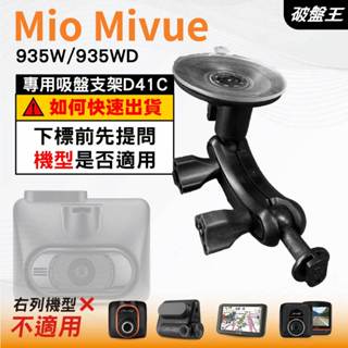 Mio行車紀錄器吸盤支撐架｜MiVue 935W 935WD｜臺南現貨｜多角度吸盤架｜D41C｜破盤王