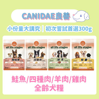 CANIDAE 良善 全齡犬糧 300g 嚐鮮包 鮭魚/羊肉/四種肉/雞肉 狗飼料