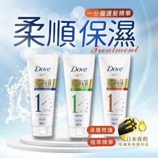 【Dove 多芬】一分鐘護髮精華180ml｜修護 滋養 植萃精華 D365505