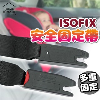 ISOFIX固定帶 安全座椅配件 兒童安全座 輔助 連接帶 介面引導槽 安全帶通用