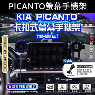 【2018-2025 PICANTO螢幕手機架】8吋中控螢幕支架 KIA起亞 螢幕兩側手機夾 車用導航支架 手機架充電