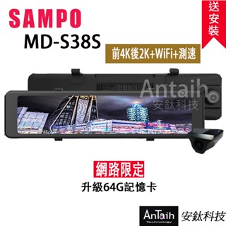 【SAMPO聲寶】MD-S38S｜6K電子後視鏡｜送尊榮安裝｜前4K+後2K｜GPS測速｜SONY星光夜視 ｜安鈦科技