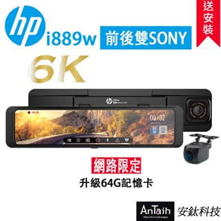 【HP 惠普】i889w｜6K電子後視鏡旗艦機｜送尊榮安裝｜前後SONY｜GPS｜WIFI｜行車記錄器｜安鈦科技