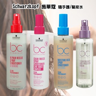 【Schwarzkopf 施華蔻】bc隨手護200ml／純淨平衡維生素E髮妝水150ml 護髮 DS012798 x