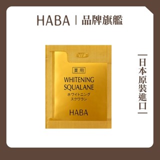 HABA美白角鯊精純液1mL【滿額贈及會員禮專屬賣場，請勿單獨下單】