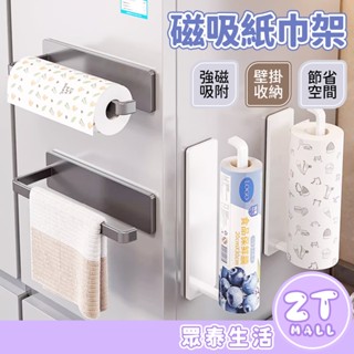 磁吸紙巾架 廚房紙巾架 強力磁鐵 磁吸置物架 冰箱架 收納架 紙巾架 壁掛免打孔 捲筒紙巾架 餐廚收納架 ZT官方旗艦店