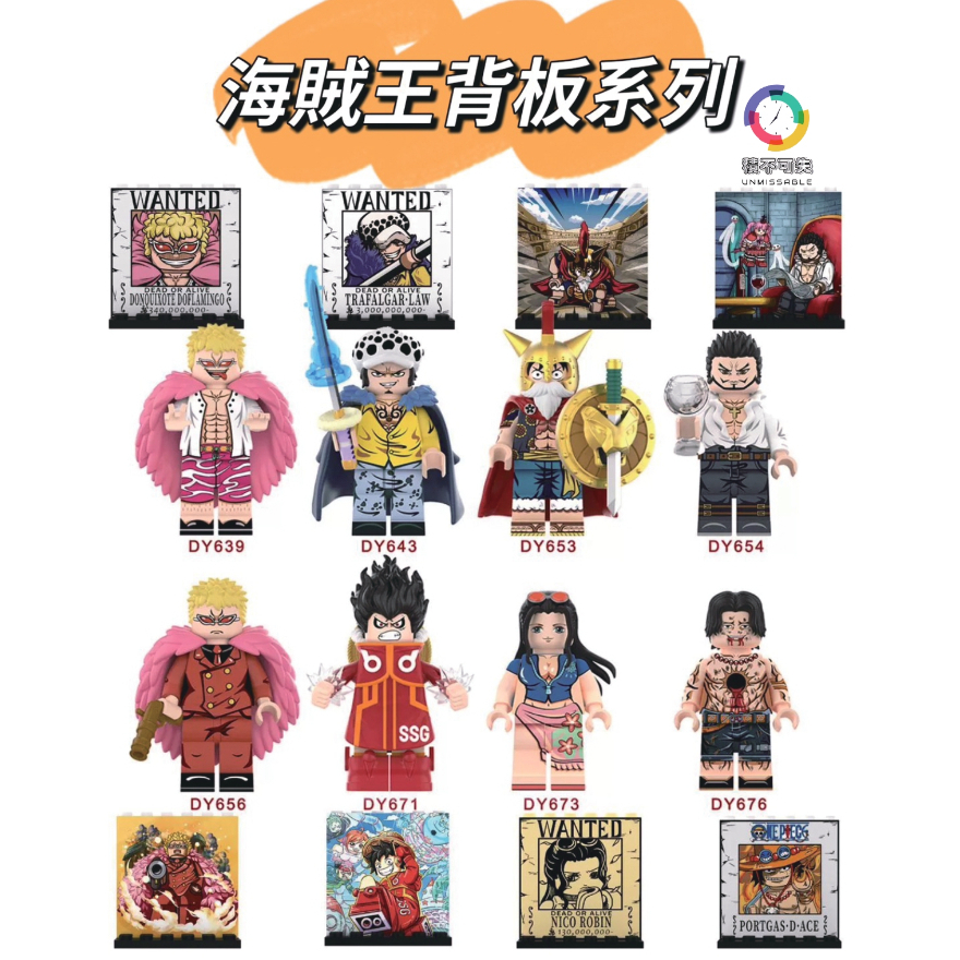 【積不可失】海賊王系列 精緻背板系列 彈頭島 角鬥士 魯夫 多佛朗明哥 線線果實 鷹眼 艾斯 積木人偶 兼容樂高