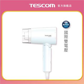 【TESCOM】BID48TW 雙電壓負離子吹風機 手動切換電壓 摺疊收納 國際電壓 BID48 負離子吹風機