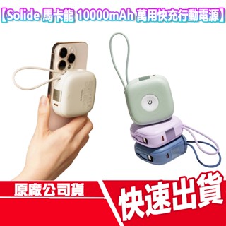 附收納袋 Solide 馬卡龍 10000mAh 六合一行動電源 快充 Macaron 自帶線 磁吸 無線充電 CUO