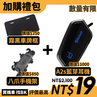 【加購活動】 加購禮包 id221 MOTO A2s藍芽耳機 八爪手機架 霧黑車牌框 BUYBIKE BK