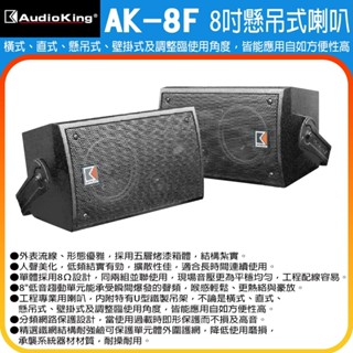 【AudioKing】AK-8F 八吋懸吊式喇叭(一對) 全新公司貨