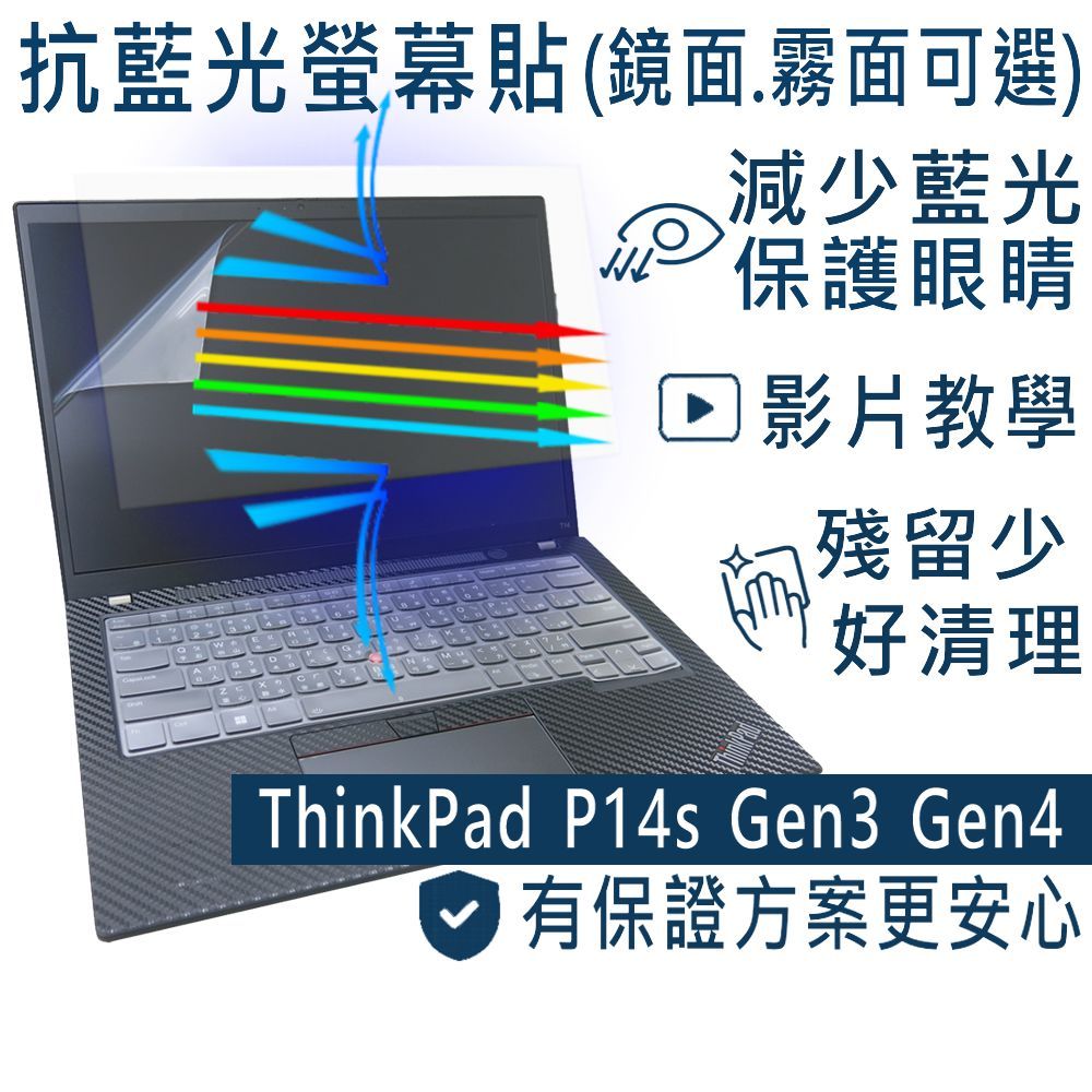 【Ezstick】Lenovo ThinkPad P14S Gen3 Gen4 防藍光螢幕貼 抗藍光 (可選鏡面或霧面)