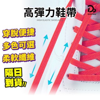 【彈力鞋帶】超彈鞋帶 懶人鞋帶 鞋帶 彈力鞋帶 伸縮鞋帶 免綁鞋帶 彈性鞋帶 鬆緊鞋帶 運動鞋帶 彩色鞋帶