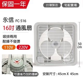 【永信牌】16吋 塑膠葉吸排風扇 通風扇 窗型扇 FC-516(110V/220V) 臺灣製造 工葉扇 排風機 耐用馬達