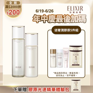 ELIXIR 怡麗絲爾 膠原彈潤精華水乳組【watashi+資生堂官方店】精華乳 化妝水 乳液