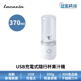 Lacuzin LCZ040WT【USB充電式隨行杯果汁機】隨身果汁機/超輕量390g/USB充電式/304不鏽鋼刀片