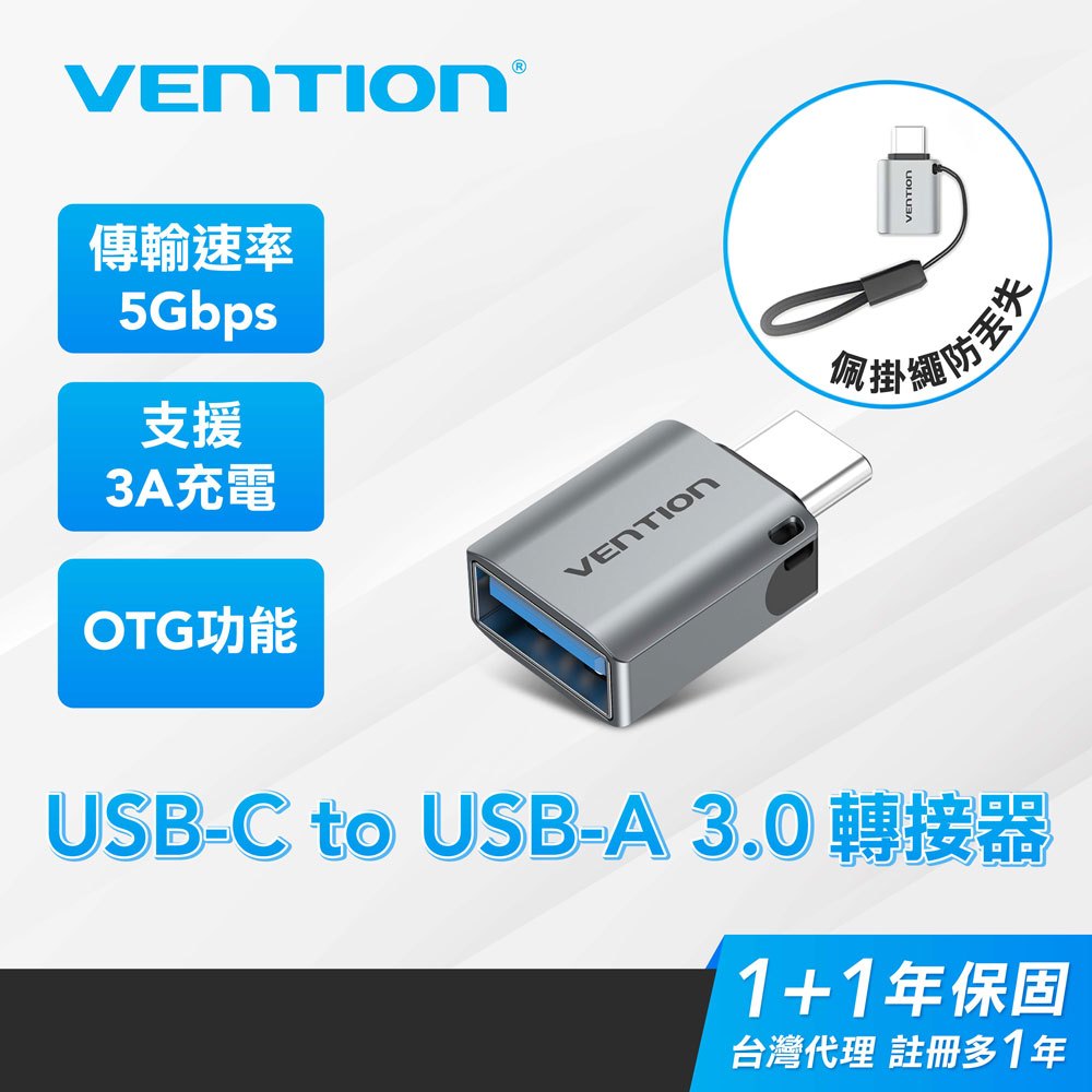 VENTION 威迅 USB-A TO USB-C 3.0 轉接器 OTG轉接線 5Gbps傳輸 可連隨身碟筆電平板手機