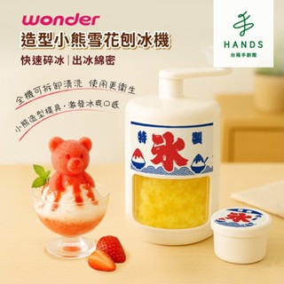 【WONDER 旺德】造型小熊雪花刨冰機 WH-C02(含小熊造型製冰模)｜臺隆手創館