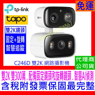 【全新公司貨開發票】TP-Link Tapo C246D 雙2K 300萬WiFi監視器 室內外AI防護彩夜視固定+旋轉