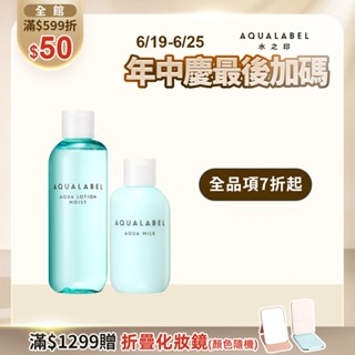 AQUALABEL 水之印 健康浸透水乳組【watashi+資生堂官方店】化妝水 乳液