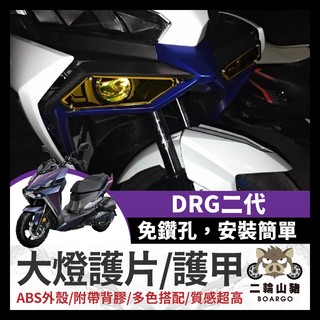 二輪山豬🐗SYM DRG2.0 DRG二代 大燈護片 大燈護甲 護罩 保護片 附背膠 保護魚眼大燈 DRG改裝