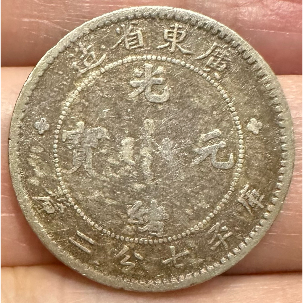 廣東省造光緒元寶七分二的價格推薦- 2025年8月| 比價比個夠BigGo
