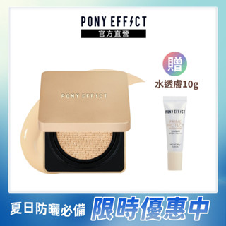 【PONY EFFECT】絕對持久無瑕氣墊粉餅 SPF40/PA++ 升級版(一盒二蕊) (粉蕊15g*2)