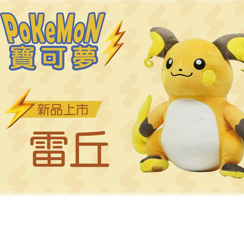 寶可夢娃娃 雷丘  寶可夢 12吋 雷丘娃娃 正版 精靈寶可夢  雷丘絨毛玩偶 娃娃 生日禮物 交換禮物