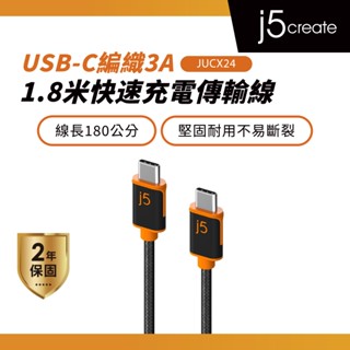 【j5create 凱捷】USB-C快速充電傳輸編織線180公分 - JUCX24