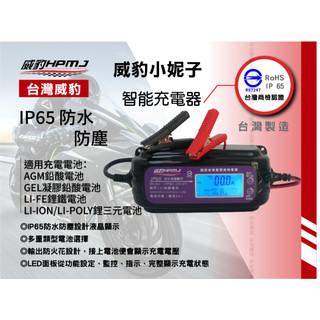 威豹小妮子 AGM.EFB啟停電池/GEL凝膠/鋰鐵/鋰三元充電器(台灣製造台灣商檢認證)同等級唯一取得認證 CH-01