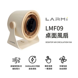 LARMI 樂米 桌面循環風扇 LMF09 散熱風扇 桌上風扇 渦輪風扇 無葉風扇 循環電風扇 -現貨免運
